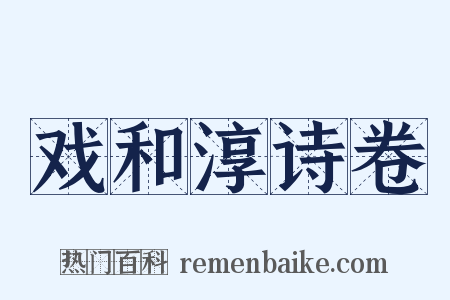 戏和淳诗卷是什么意思的图片